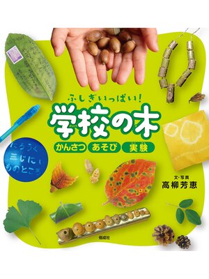 cover image of ふしぎいっぱい! 学校の木
